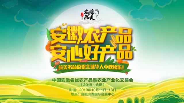 物阜安徽，皖美农品——携手央视，共迎中秋团圆节